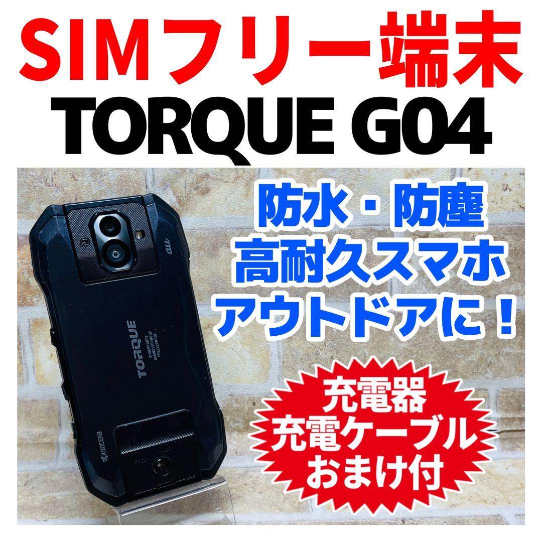 SIMフリー TORQUE G04 64GB ブラック 電池良好 - メルカリ