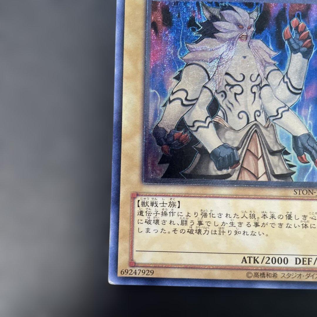 遊戯王 ジェネティック・ワーウルフ レリーフ STON-JP001 n - メルカリ