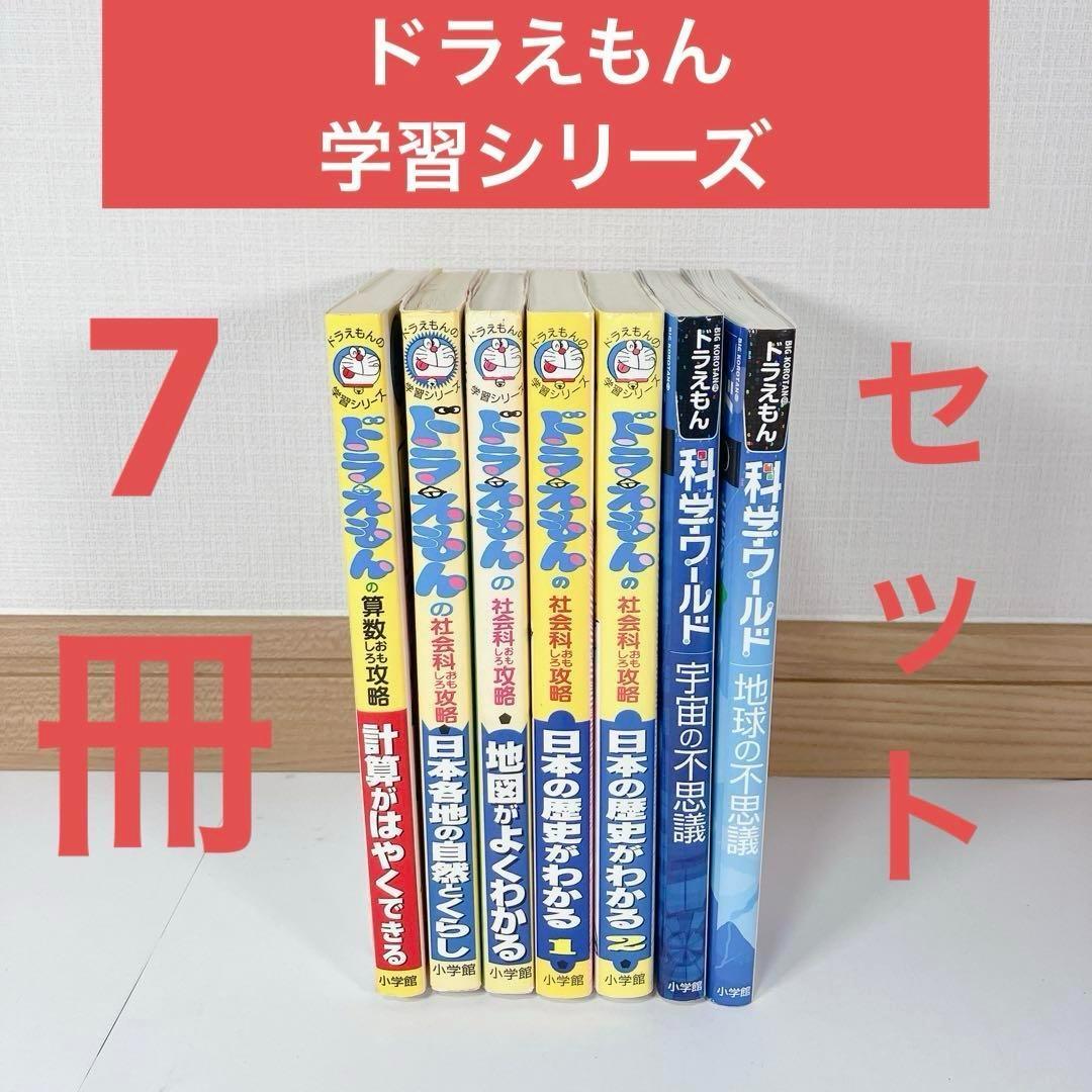 ドラえもん学習シリーズ＆科学ワールドセット7冊】 - メルカリ