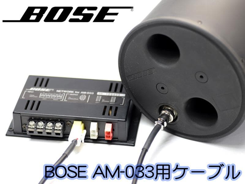 BOSE AM-033 SBC-1 ウーファー 用 スピーカーケーブル 1m - メルカリ