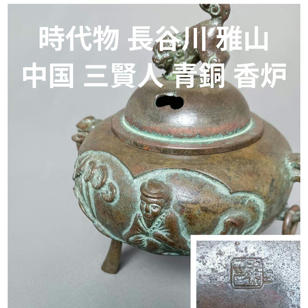 時代物 長谷川 雅山 中国 三賢人 青銅 香炉 - メルカリ
