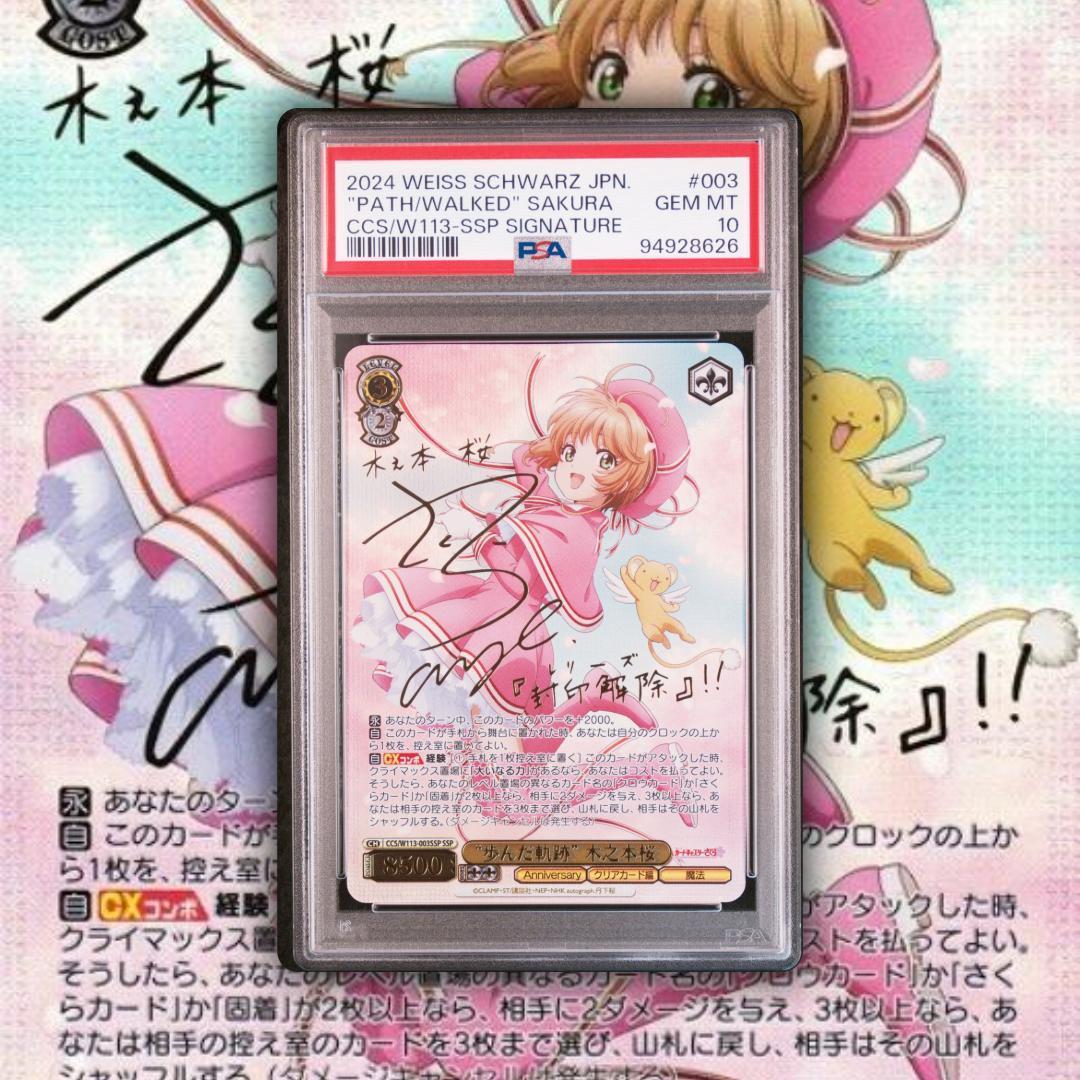 ヴァイスシュヴァルツ木之本桜SSP箔押しPSA10
