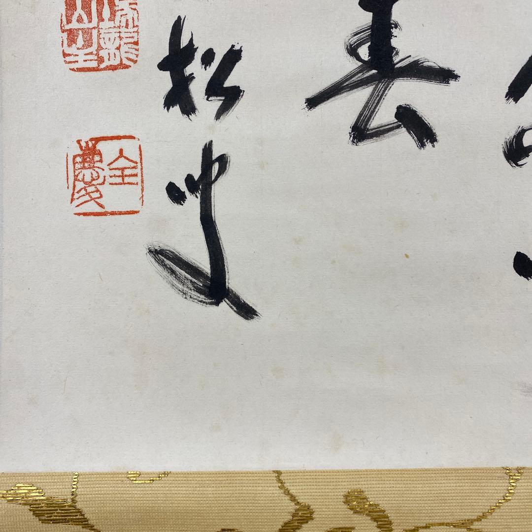 美品 掛け軸 柴山全慶作「桜 春引花兮花曳春」南禅寺 共箱 茶掛け 春