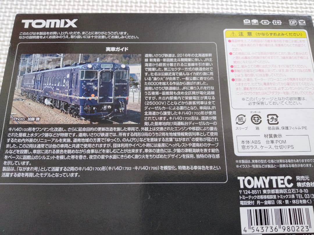 トミックス　98022 道南いさりび鉄道　キハ40 1700 (ながまれ号)