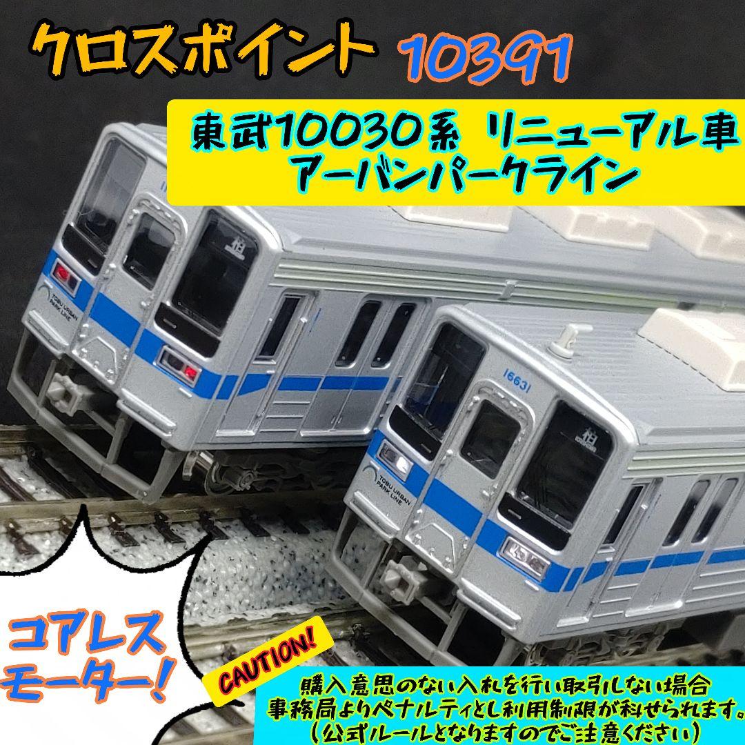 な*や様 クロスポイント（GM） 10391 東武10030系 リニューアル車 Amazon | グリーンマックス クロスポイント 10391 東武10030型