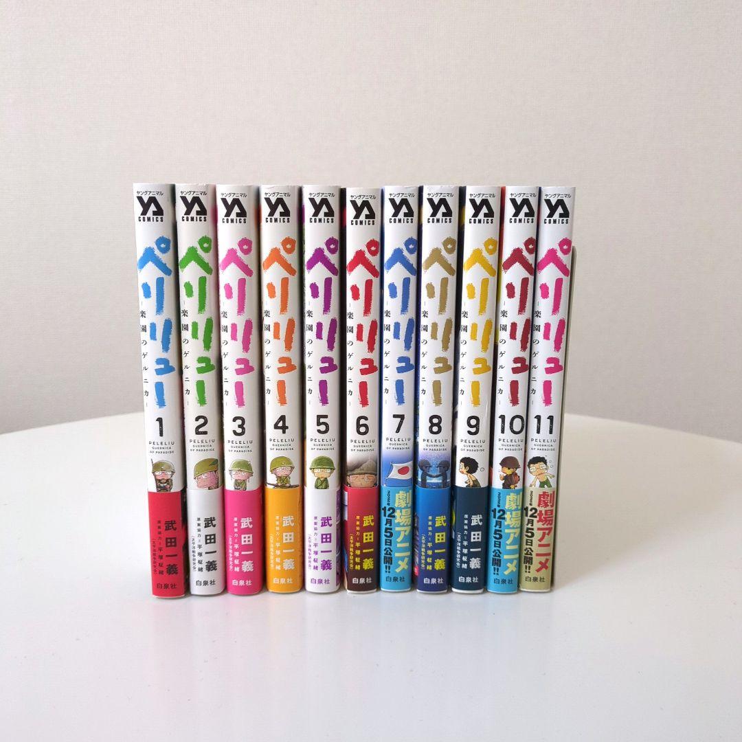 美品・帯付き】ペリリュー ―楽園のゲルニカ― 全巻セット - メルカリ