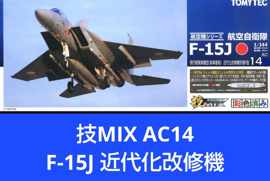 技MIX 1/144 航空自衛隊 F-15J 近代化改修機形態Ⅱ型 AC14 F-15J イーグル `近代化改修機 形態II型` (プラモデル) - ホビーサーチ