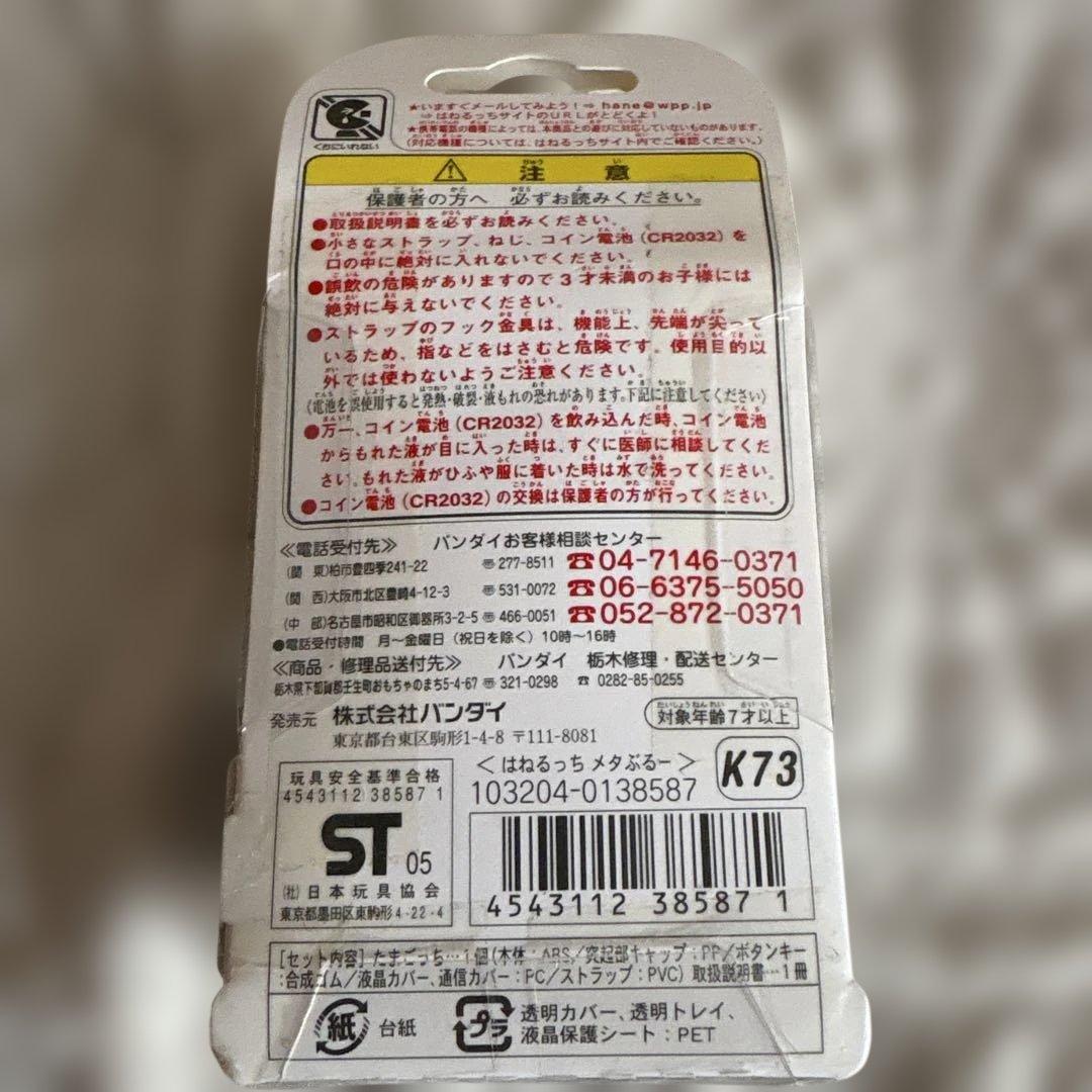 たまごっち　はねるのトびらコラボ はねるっち