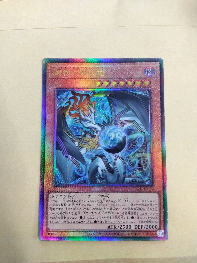 遊戯王 調和ノ天救竜 レリーフ 1枚 ハルモニア キラーチューン 巳剣