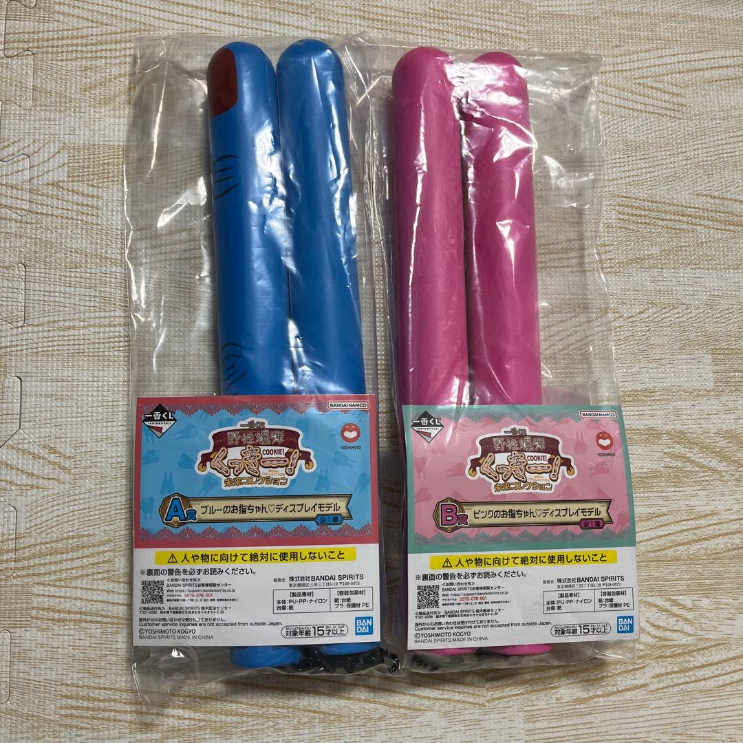 A賞ブルー B賞ピンクのお指ちゃんディスプレイモデル 一番くじ 野性