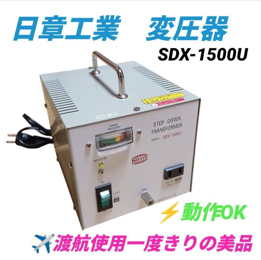 日章/NISSYO 海外旅行用変圧器 アップダウントランス SDX-1500U - メルカリ