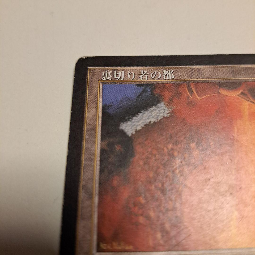 マジックザギャザリング裏切り者の都　限定値下げ中