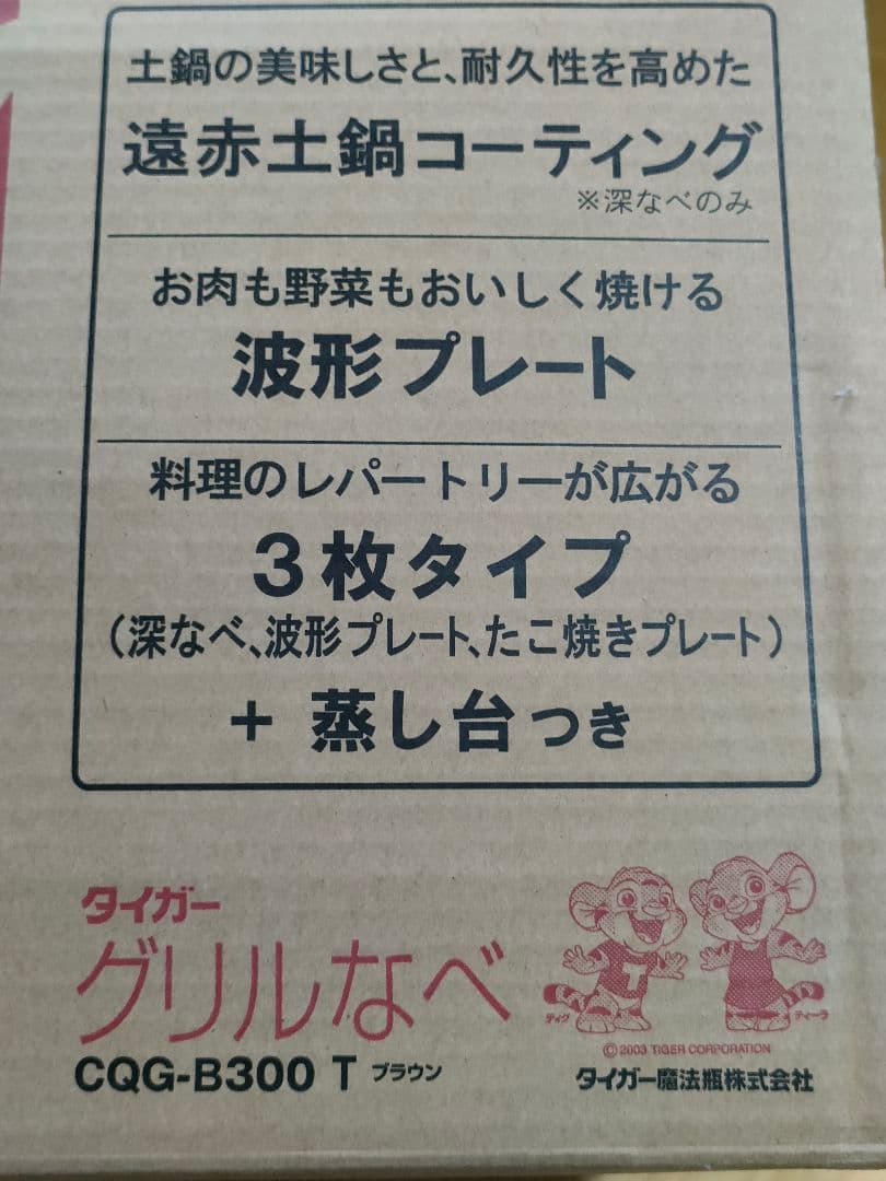 《美品》タイガー 多機能グリル鍋 3プレート（説明書・箱付き）