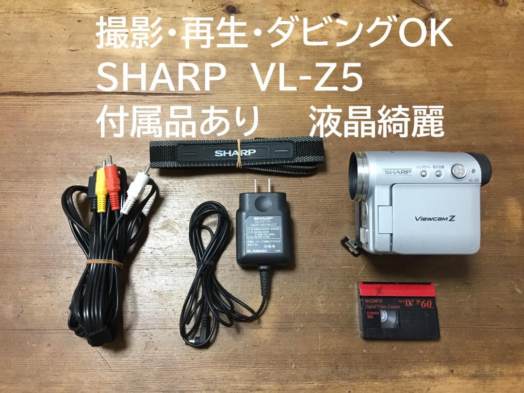 美品 撮影再生ダビングOK　SHARP　VL-Z5　付属品あり　液晶綺麗 Amazon | SHARP シャープ VL-Z5-S シルバー デジタルビデオカメラ ミニ