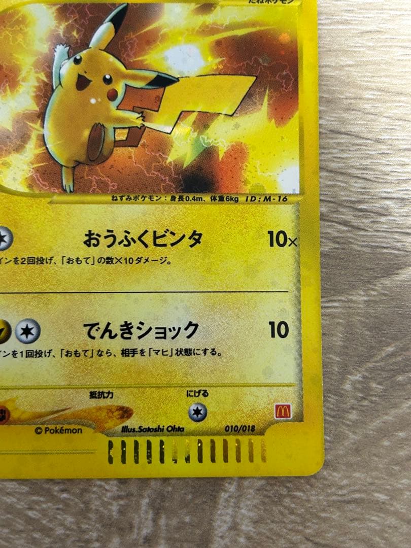 ゲリラ値下げ【希少】マクドナルド ピカチュウ 010/018 + 雷エネルギー
