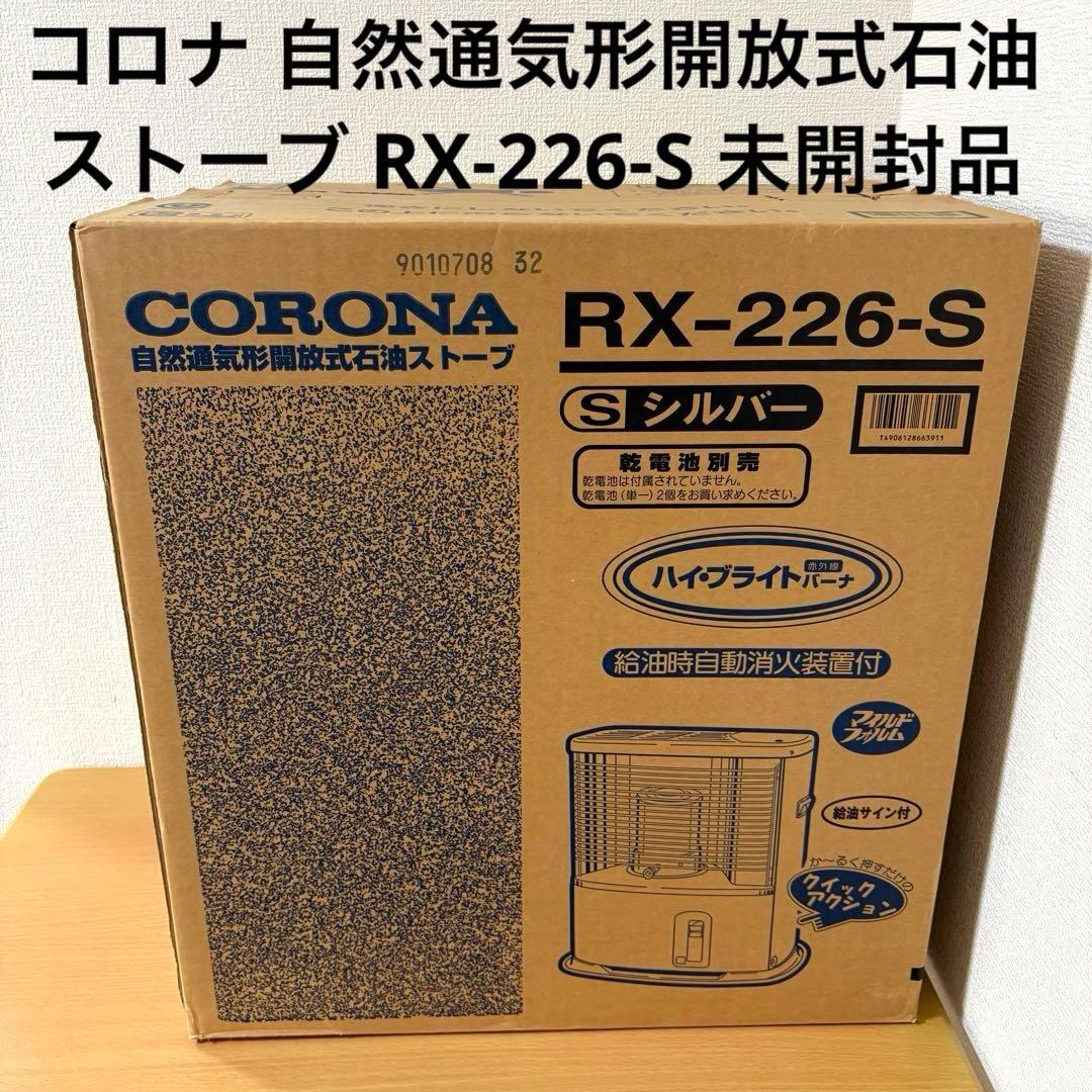 コロナ 自然通気形開放式石油ストーブ RX-226-S 未開封品 - メルカリ