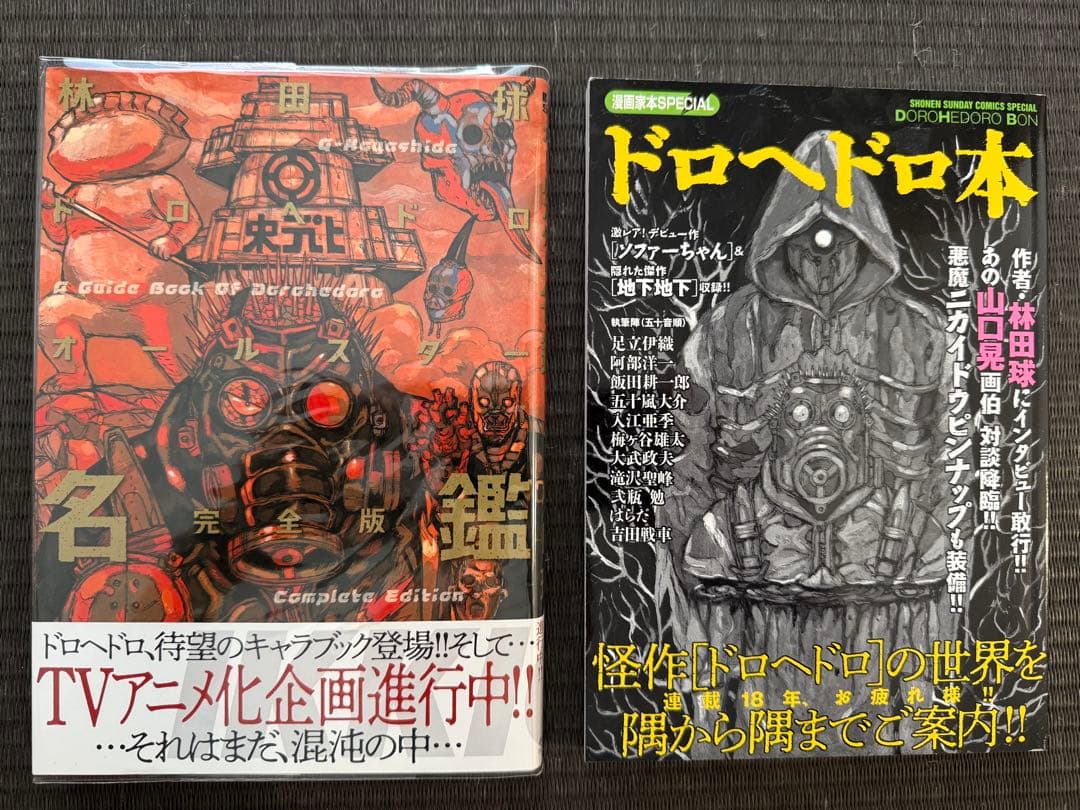 ドロヘドロ 1-23巻 全巻 帯付き オールスター名鑑完全版 漫画家本 特典