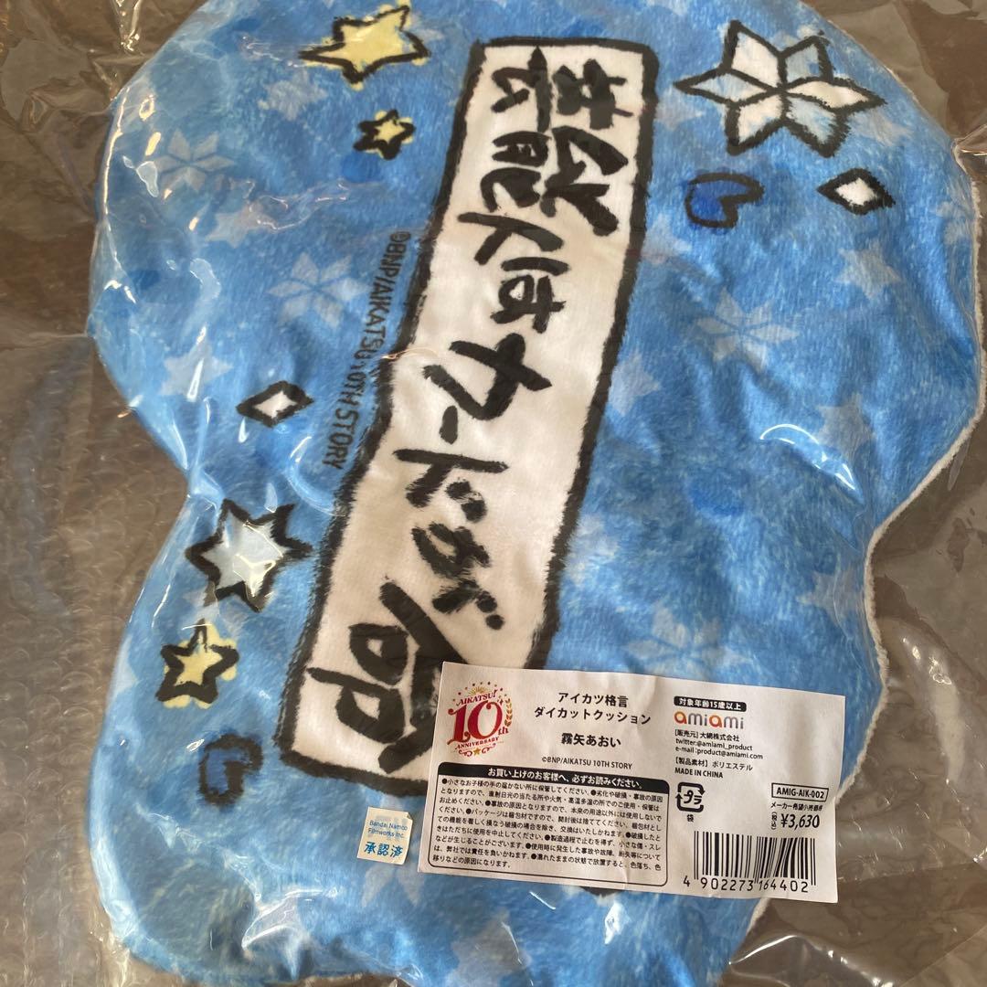 アイカツ格言ダイカットクッション霧矢あおいぬいぐるみ。