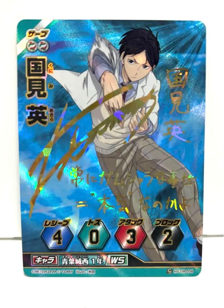 ハイキューバボカ 国見英 サイン入り - メルカリ