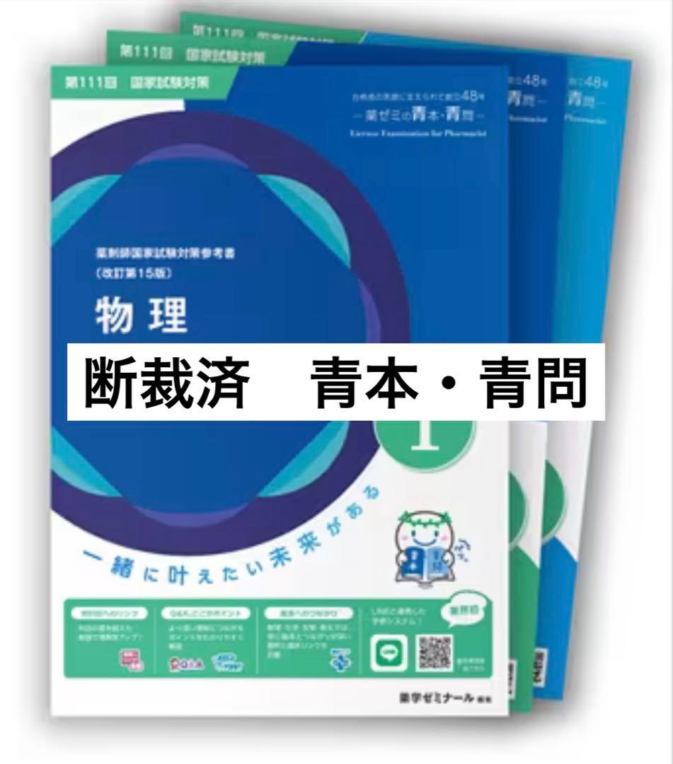 裁断済】第111回薬剤師国家試験対策 青本青問 9教科 - メルカリ