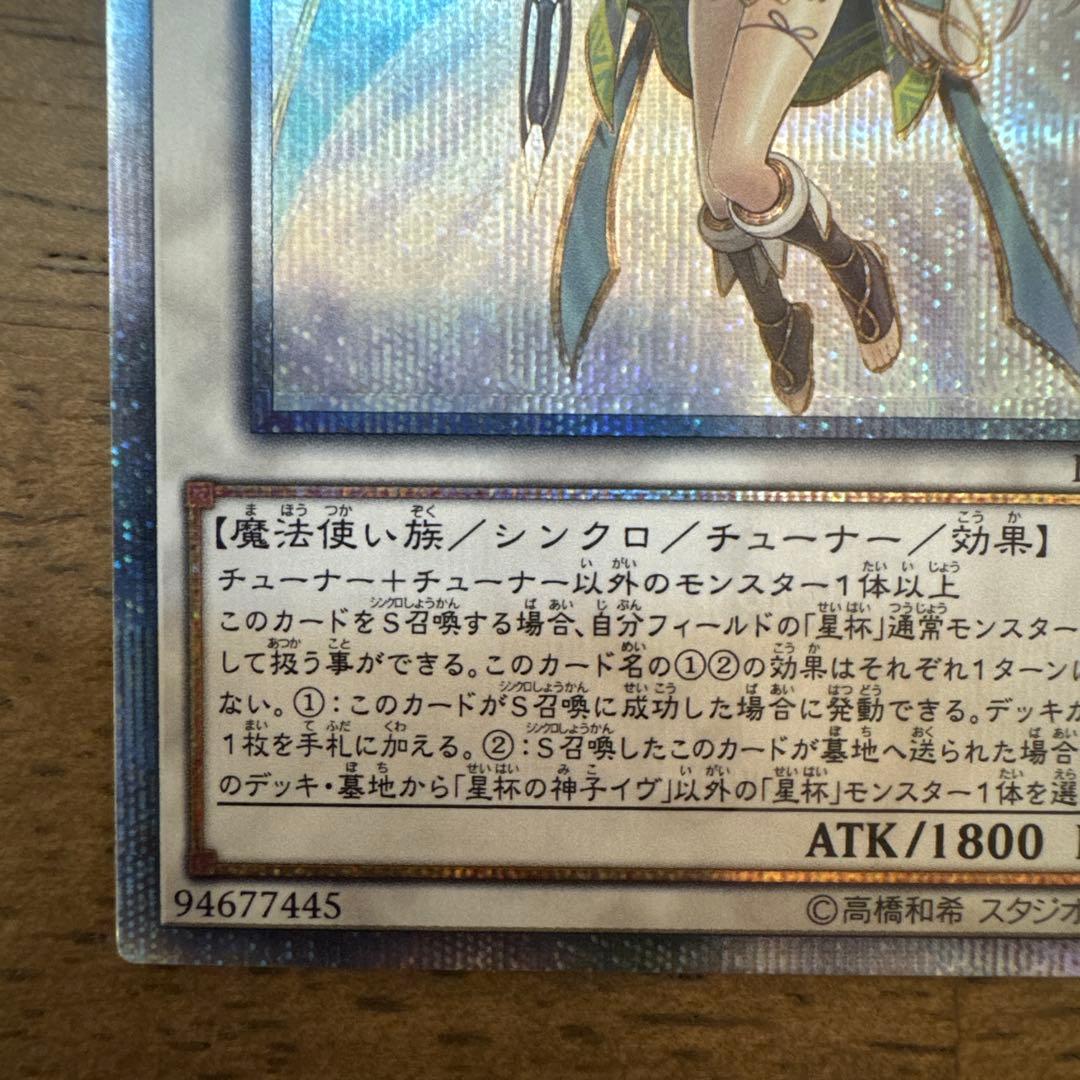 遊戯王OCG 星杯の神子イヴ　20thレア　5つ目