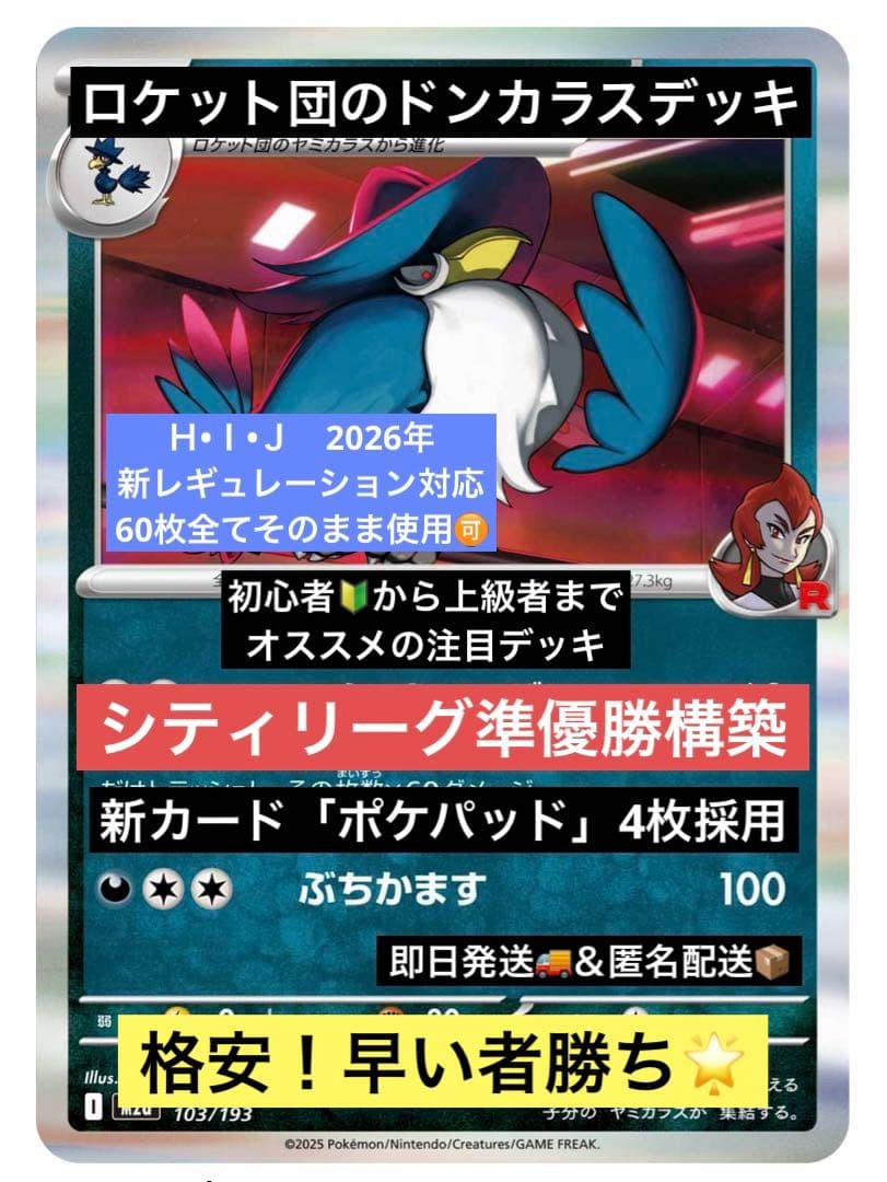 シティリーグ準優勝】 初心者 ポケカ ロケット団のドンカラス 構築済み