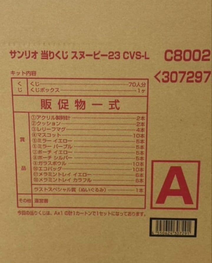 サンリオスヌーピー当りくじ１ロット