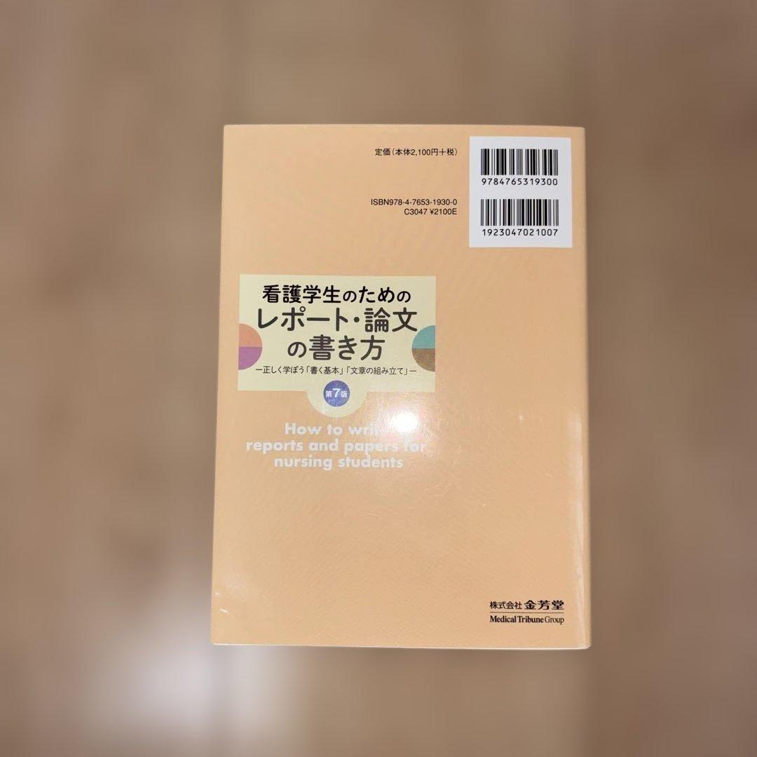 看護学生のためのレポート・論文の書き方 - メルカリ