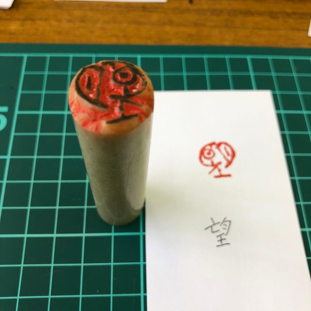 篆刻　遊印　「望」朱文印　現代的　青田石