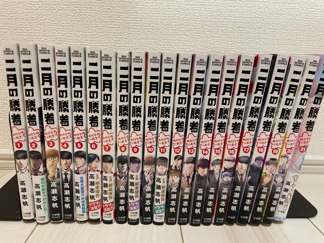 二月の勝者 全巻セット 高瀬志帆 二月の勝者 -絶対合格の教室- コミック 全21巻セット (小学館) | 高瀬