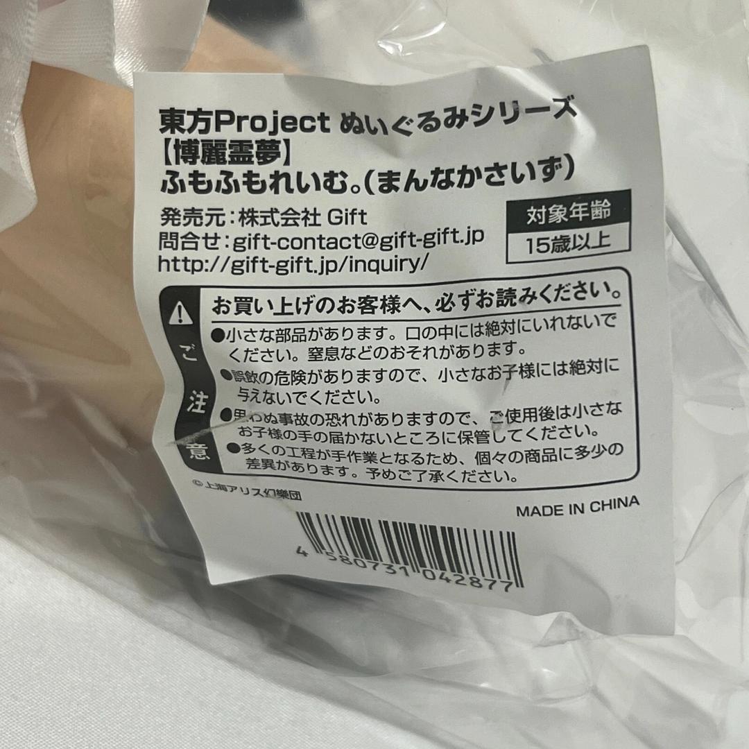 東方 ぬいぐるみシリーズ 博麗霊夢 ふもふもれいむ。まんなかさいず