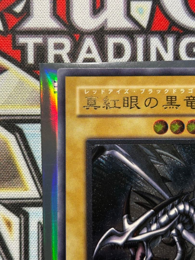 レ*す様 遊戯王　レッドアイズブラックドラゴン　レリーフ