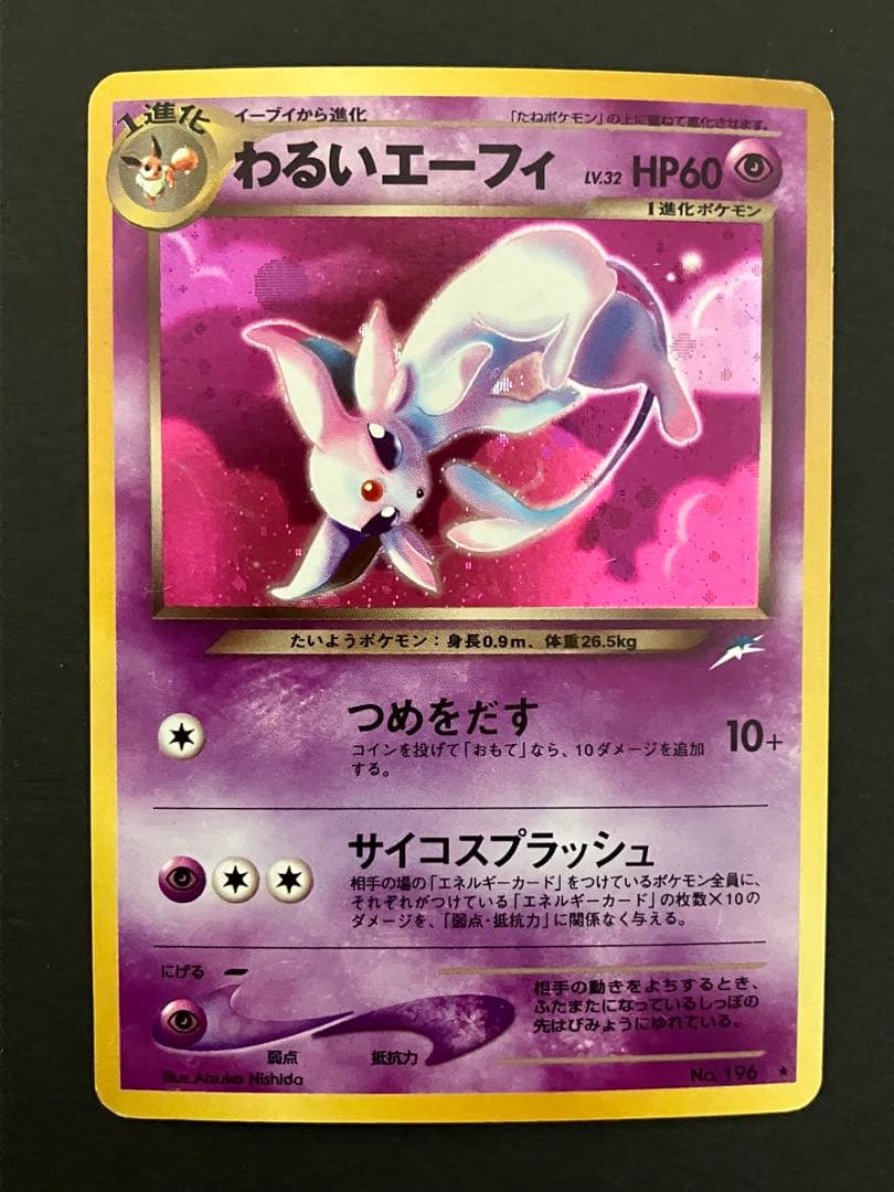 旧裏 わるいエーフィ ☆ 拡張パック第4弾 闇、そして光へ… キラ ホロ