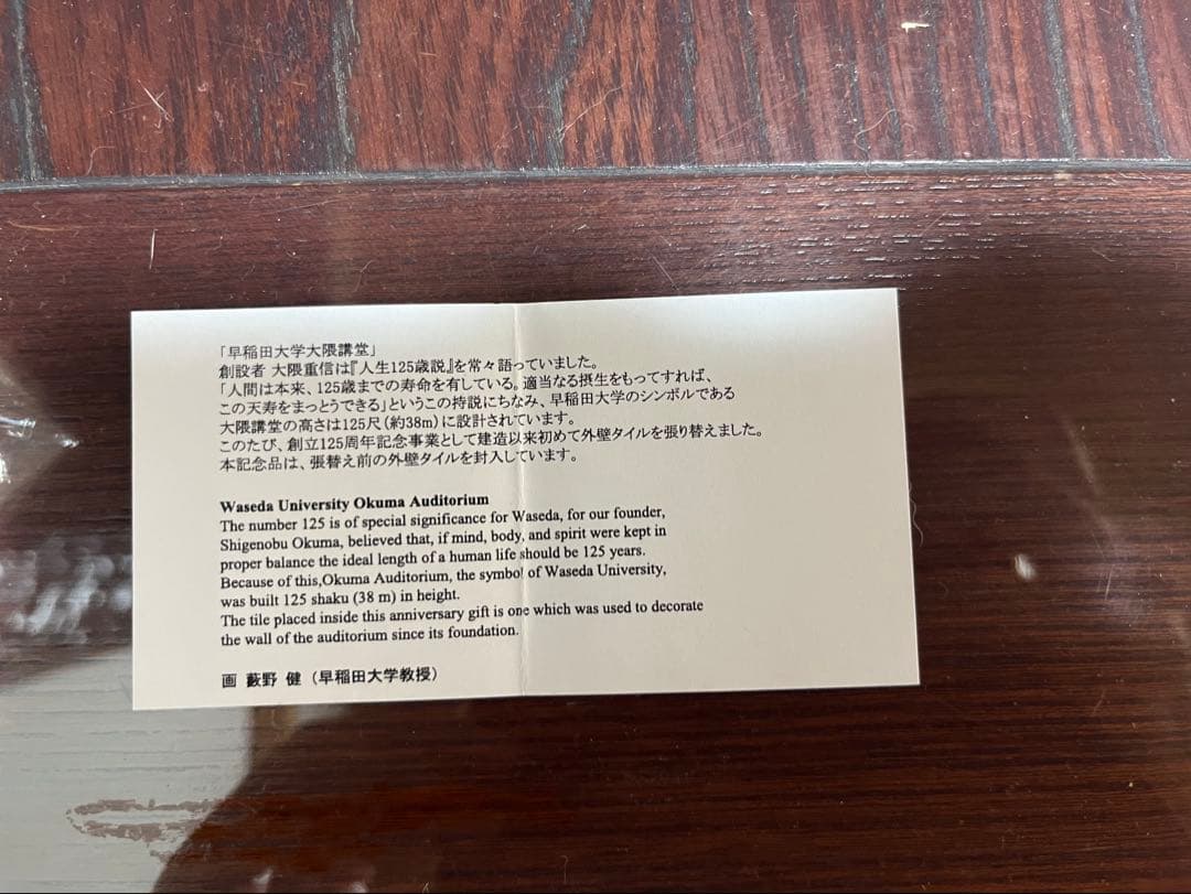 【希少】早稲田大学　125周年　記念タイル