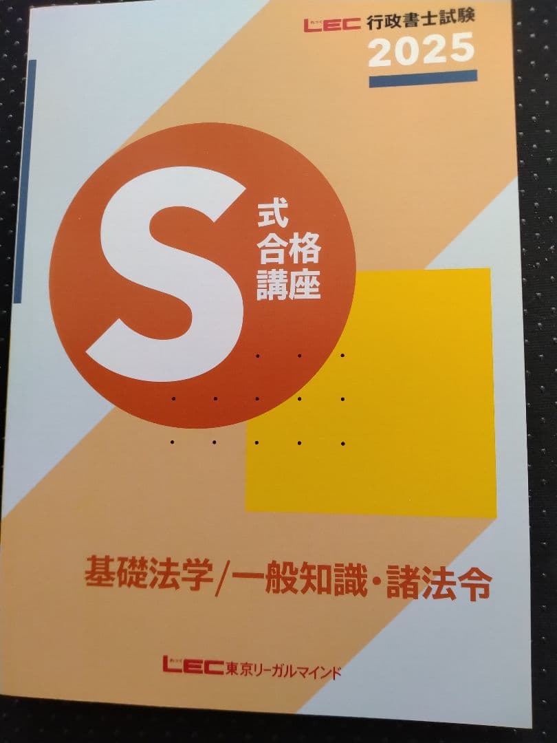 2025年LEC 行政書士S式合格講座テキスト - メルカリ