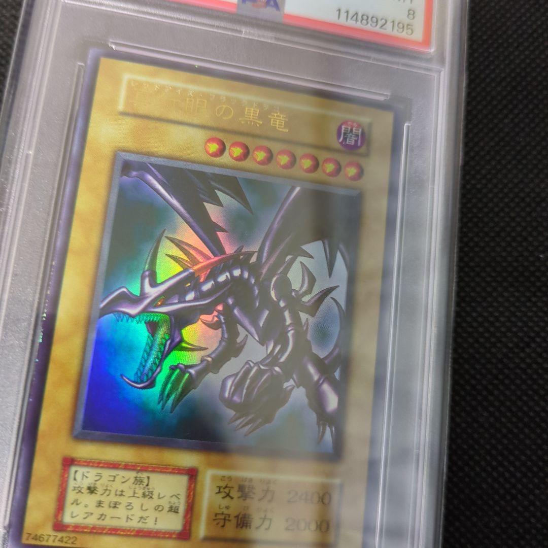 遊戯王　真紅眼の黒竜　初期　PSA8
