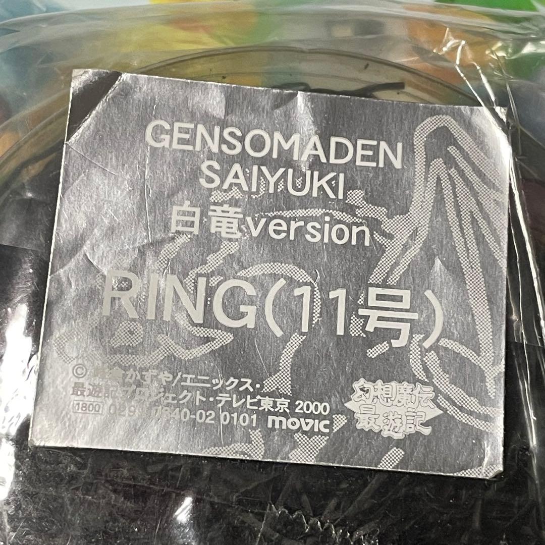 幻想魔伝最遊記 白竜version RING 11号