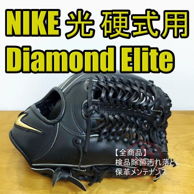 NIKE ダイアモンドエリート 光 内野用 硬式グローブ NIKE（ナイキ） 硬式グローブ ダイアモンドエリート J 投手用 川上
