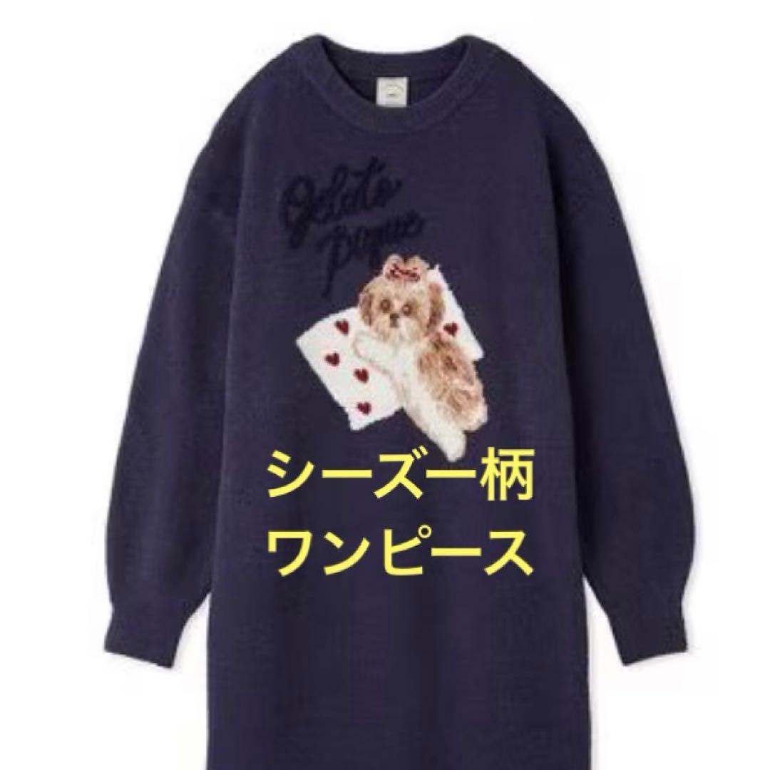 新品 未使用 タグ付 シーズー柄 ジャガード ワンピース ジェラートピケ