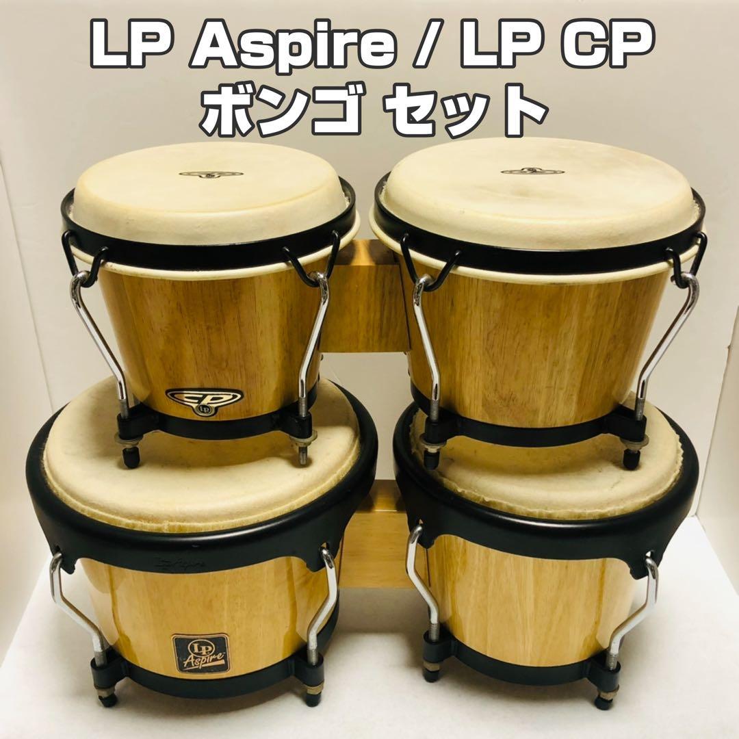 CP Aspire CP LP ボンゴ セット CP Aspire CP LP ボンゴ セット CP Aspire CP LP ボンゴ セット CP