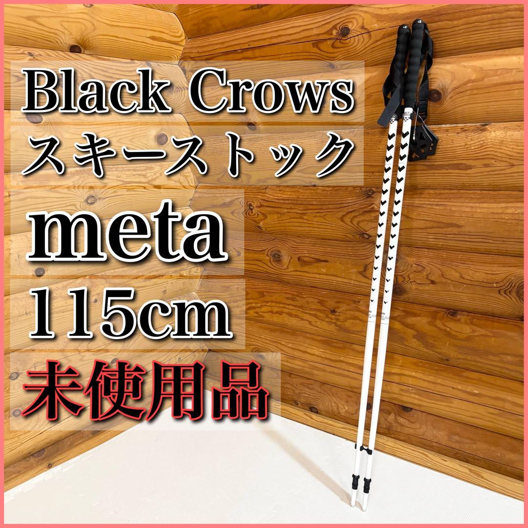 【未使用】Black Crows スキーストック 115cm  ブラッククロウズ BLACKCROWS CAMOX カモックス スキー板 単品 2025