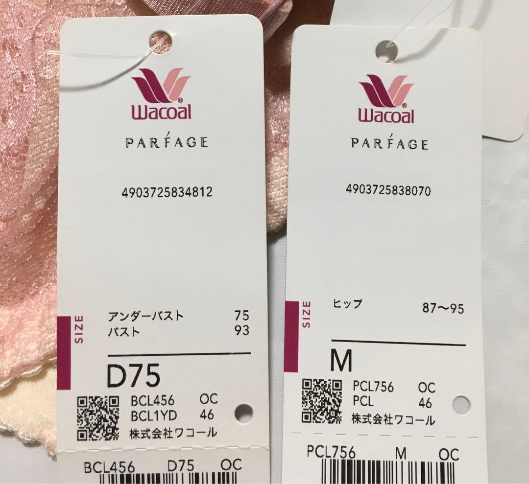 新品 ワコール パルファージュ D75／M - メルカリ