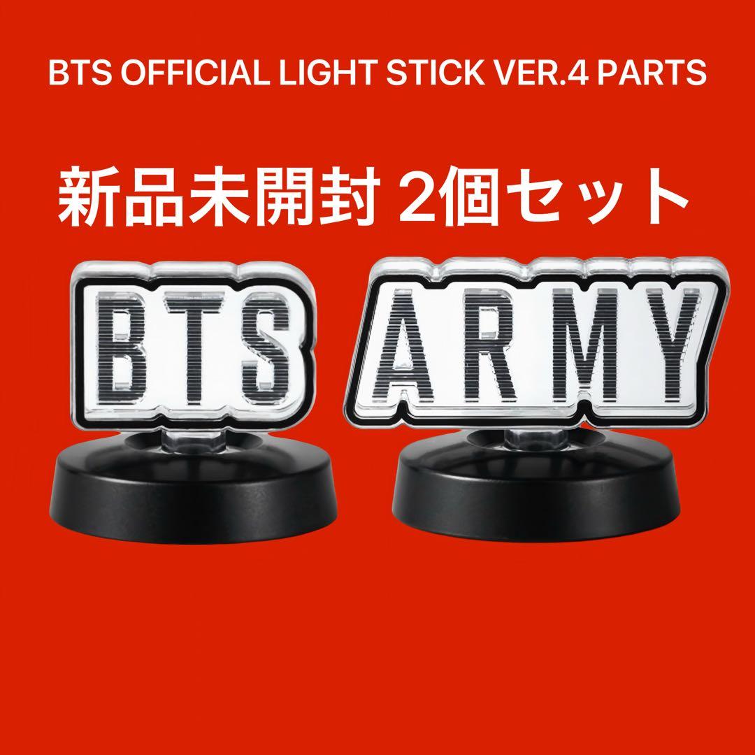 BTS OFFICIAL LIGHT STICK VER.4 公式パーツ 2点 - メルカリ