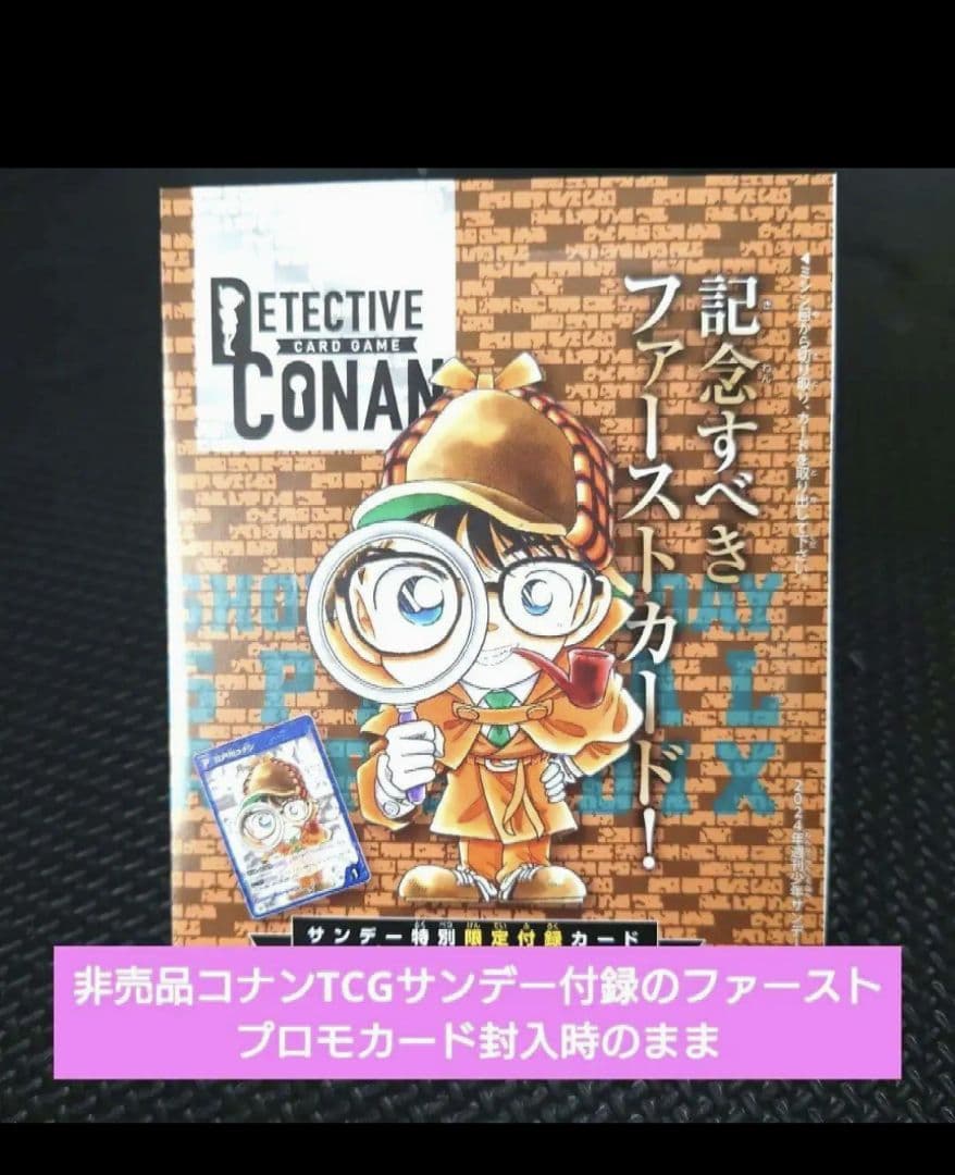 非売品名探偵コナンTCG サンデー付録ファーストプロモカード 完全未