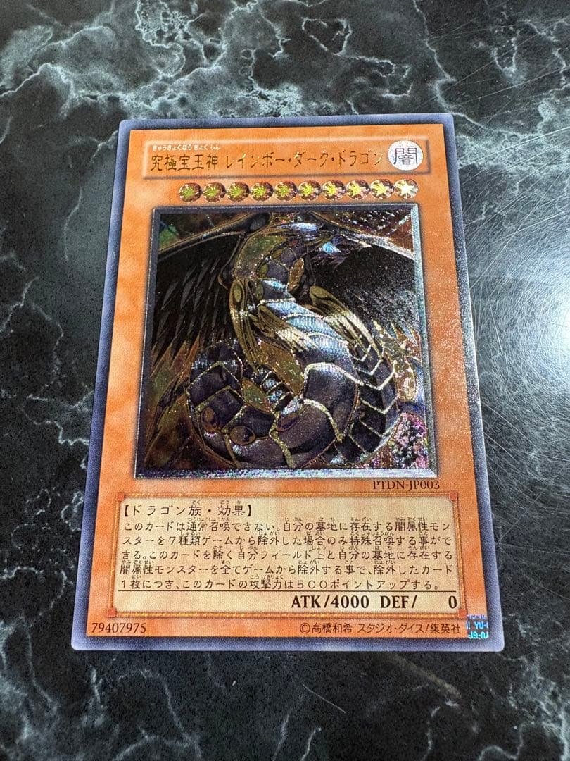 遊戯王】究極宝玉神 レインボーダークドラゴン （アルティメットレア