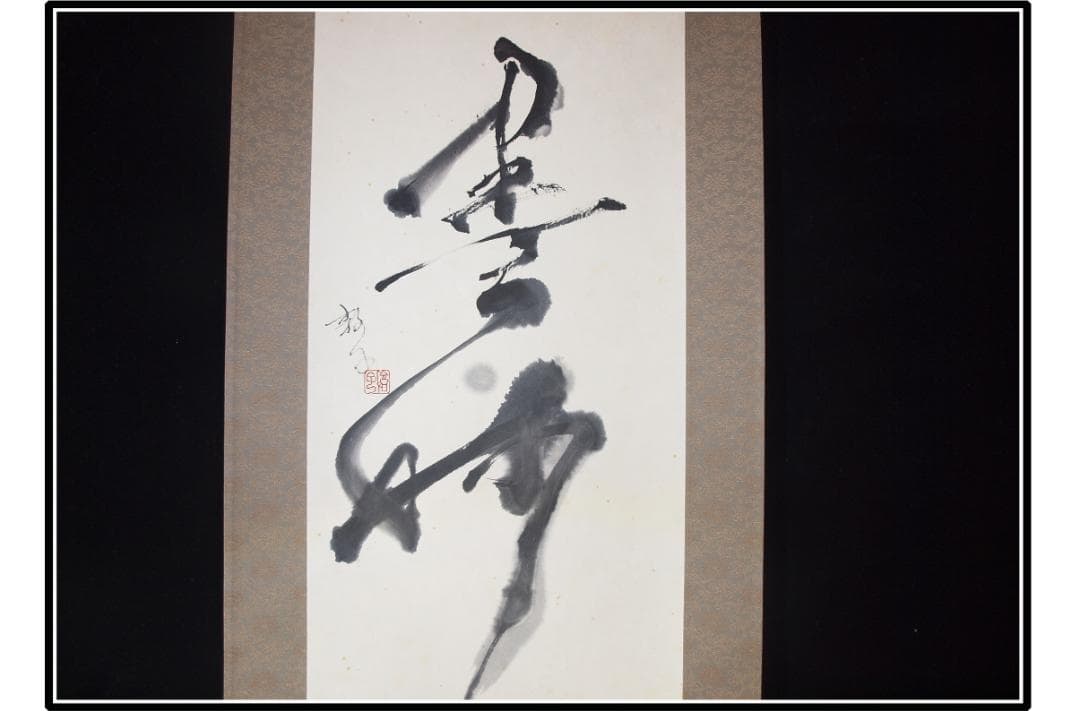 祖父の宝　時代の掛軸　書道筆保証　　日本　中国美术品X1074C16-8