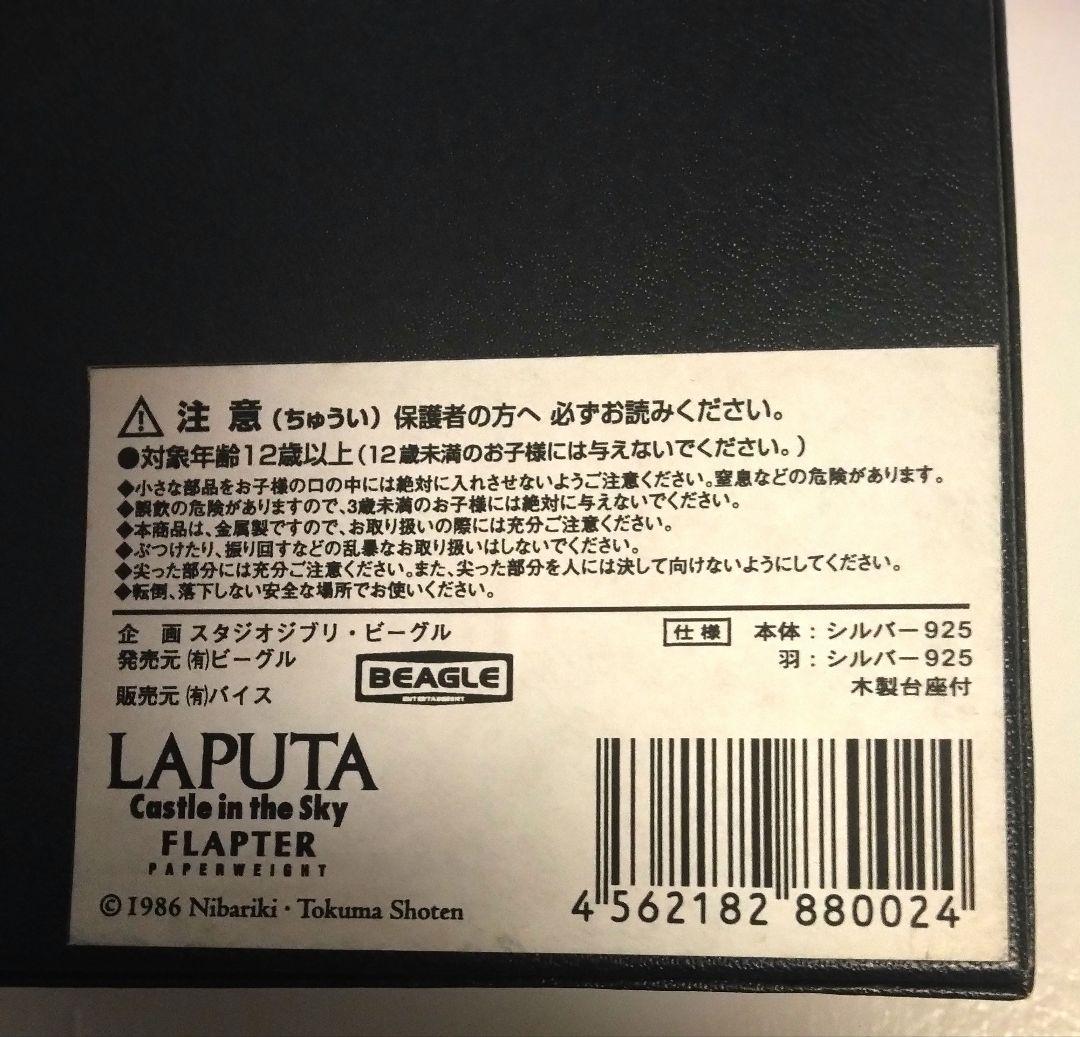 天空の城ラピュタ フラプッター 【希少】シルバー925