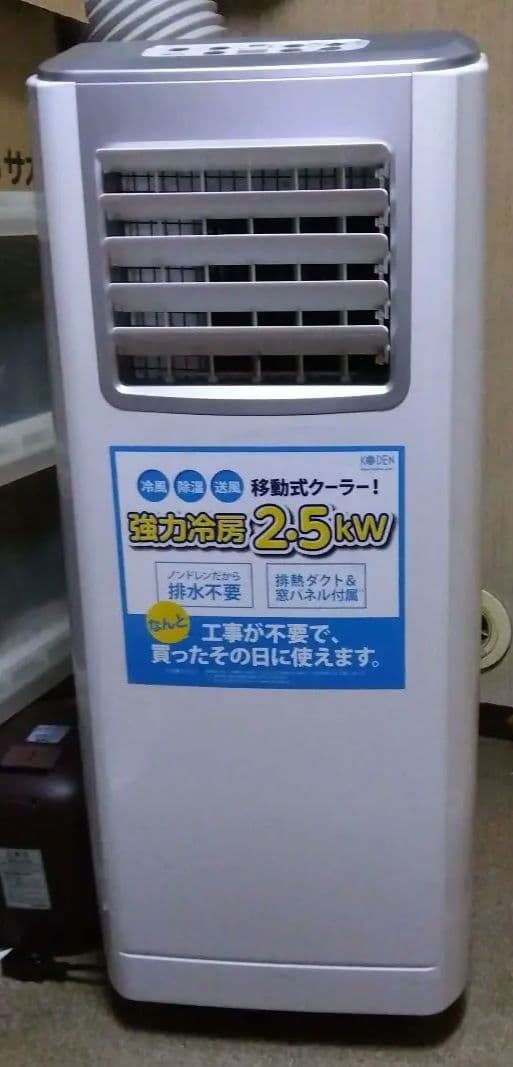 あ*ん様 移動式クーラー　KODEN製　KEP252R 楽天市場】広電 移動式クーラー2.5kw kep252rの通販