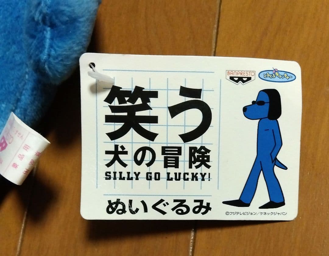 笑う犬の冒険 青い犬 ぬいぐるみ 人形 - メルカリ