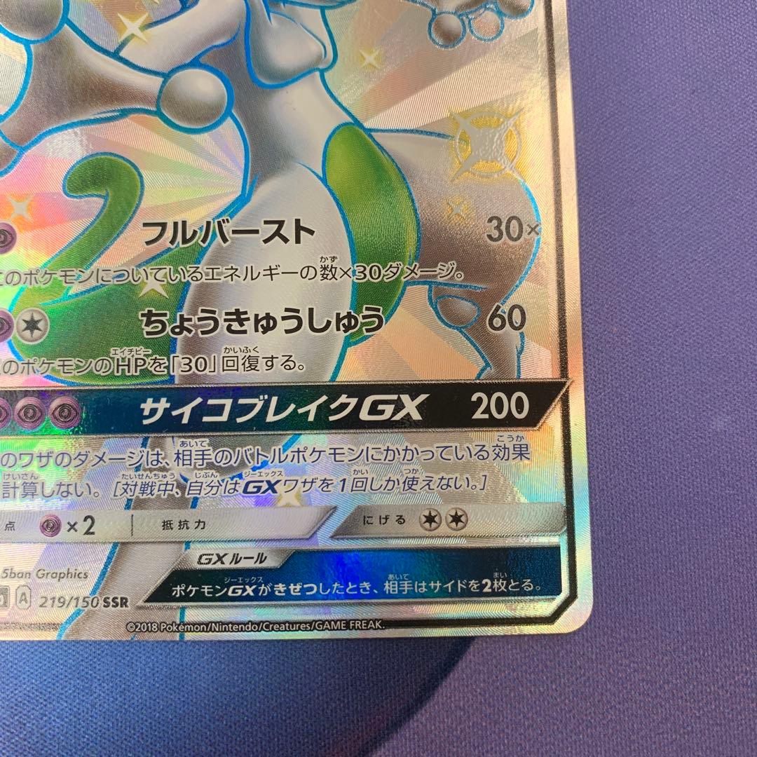 ミュウツーGX SSR 219/150 GXウルトラシャイニー - メルカリ
